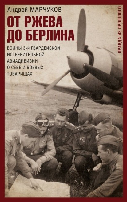 От Ржева до Берлина. Воины 3-й гвардейской истребительной авиадивизии о себе и боевых товарищах. Правда из прошлого
От Ржева до Берлина. Воины 3-й гвардейской истребительной авиадивизии о себе и боевых товарищах. Правда из прошлого