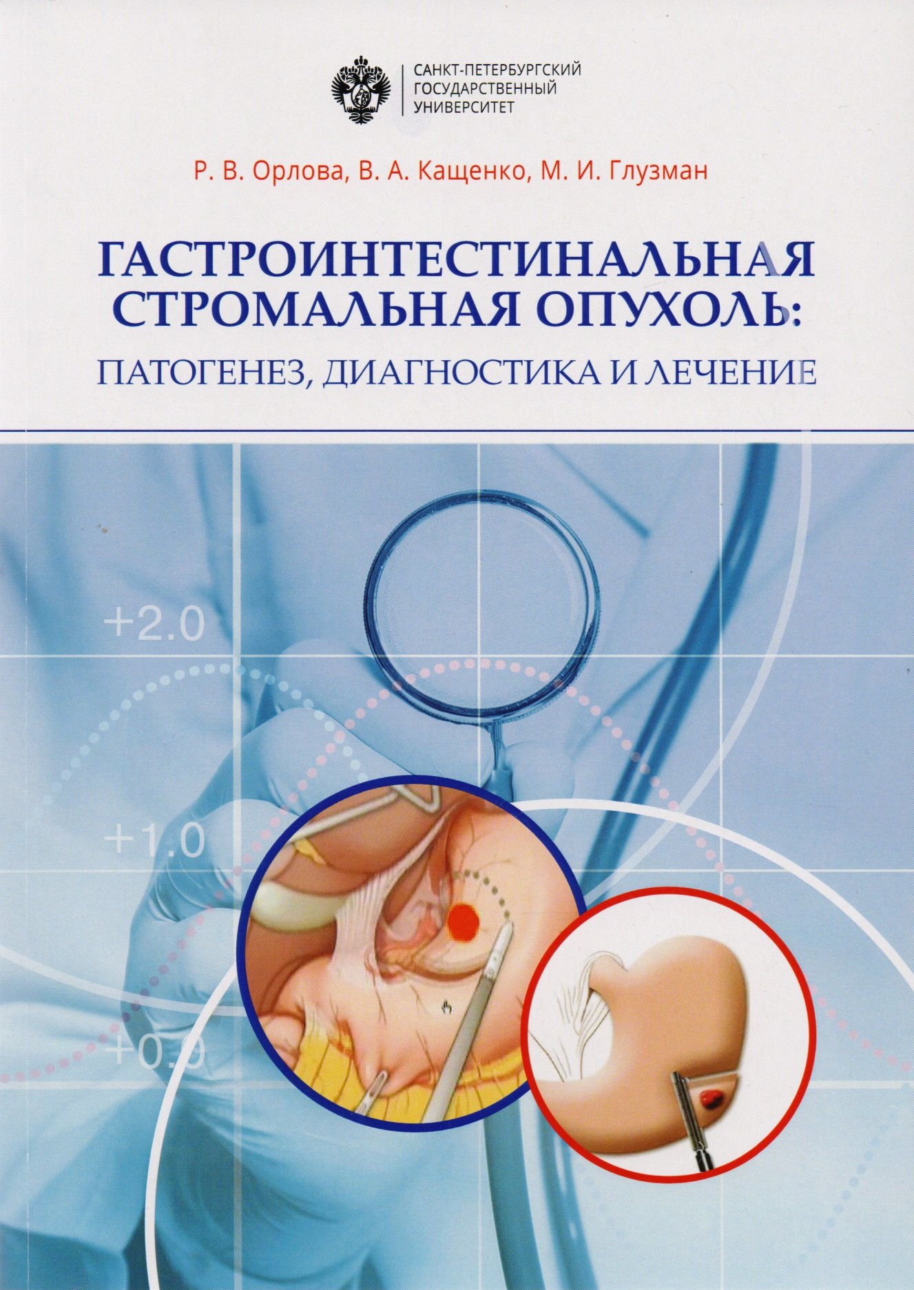 Гастроинтестинальная стромальная опухоль: патогенез, диагности и лечение: учеб.-метод.пособие
Гастроинтестинальная стромальная опухоль: патогенез, диагности и лечение: учеб.-метод.пособие