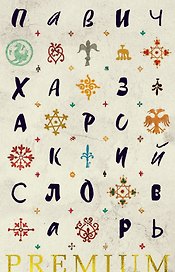 Хазарский словарь