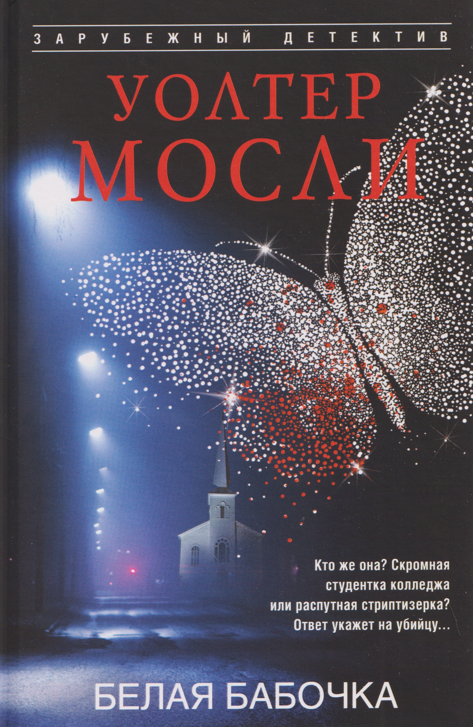 Белая Бабочка
Белая Бабочка
