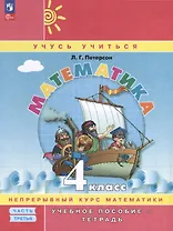 Математика. 4 класс. Учебное пособие - тетрадь. В 3 частях. Часть 3