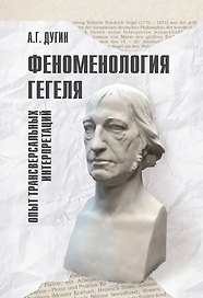 Феноменология Гегеля. Опыт трансверсальных интерпретаций