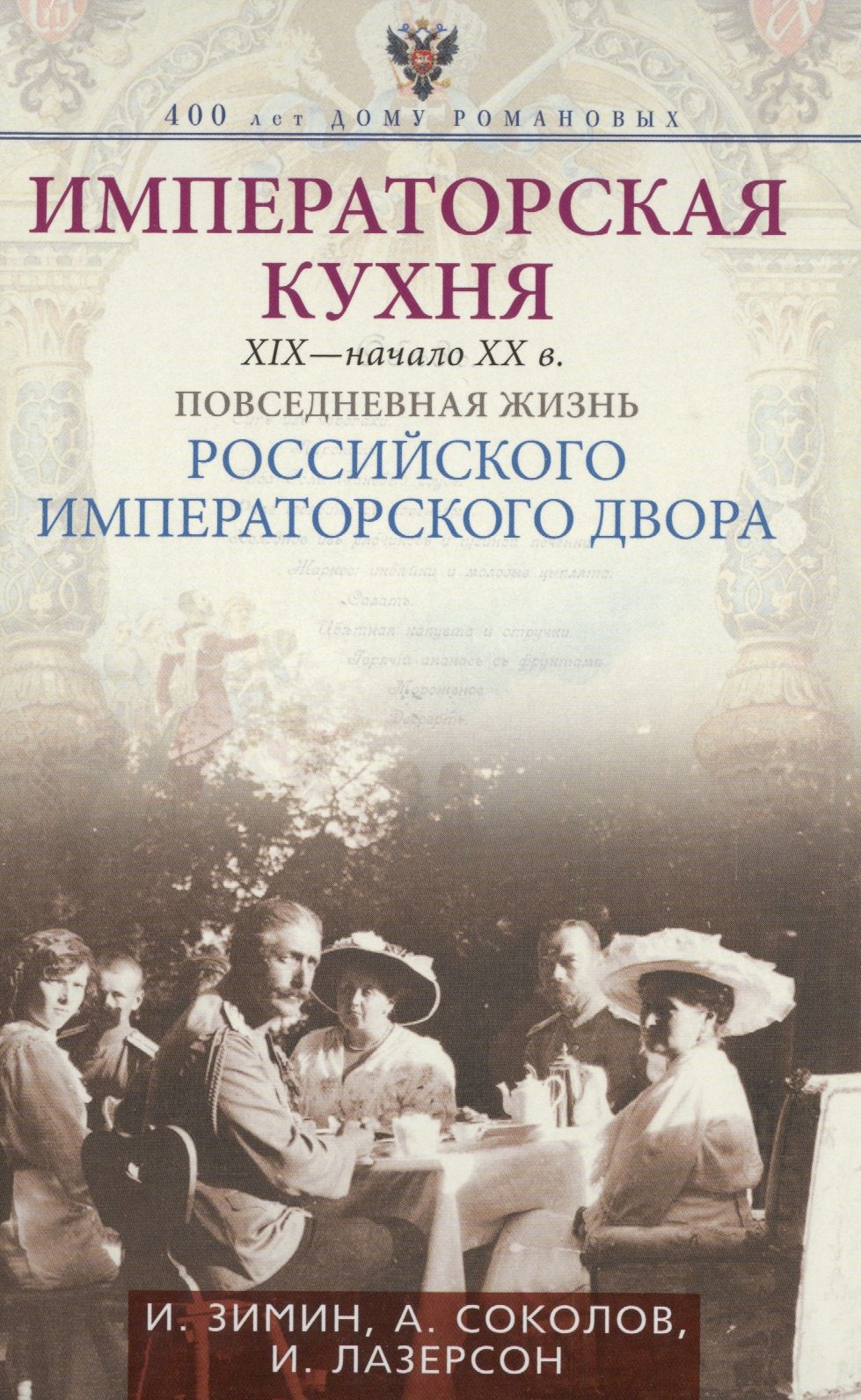 Императорская кухня XIX - начало XX в. Повседневная жизнь Российского императорского двора
Императорская кухня XIX - начало XX в. Повседневная жизнь Российского императорского двора