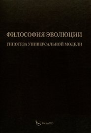 Филосовия эволюции. Гипотеза универсальной модели