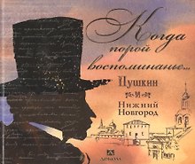 "Когда порой воспоминанье..." Пушкин и Нижний Новгород
