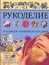 Рукоделие.Полная энциклоп(м)