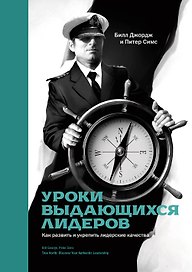 Уроки выдающихся лидеров. Как развить и укрепить лидерские качества