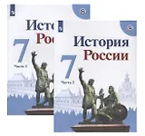 История России. 7 класс. Учебник (комплект из 2 книг)