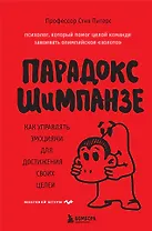 Парадокс Шимпанзе. Как управлять эмоциями для достижения своих целей