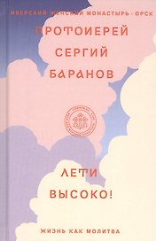 Лети высоко! Жизнь как молитва