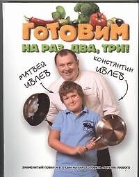 Готовим на раз,два,три!(мел/инт.пер.)