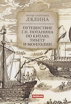 Путешествие Г.Н. Потанина по Китаю, Тибету и Монголии