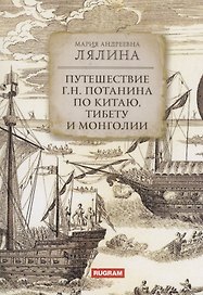 Путешествие Г.Н. Потанина по Китаю, Тибету и Монголии