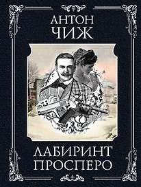 Лабиринт Просперо