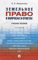 Земельное право в вопросах и ответах: учебное пособие. 3-е издание, переработанное и дополненное