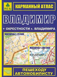 Карманный атлас Владимир (+ окрестности города) (Ар307п) (мягк) (Руз Ко)