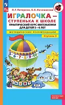 Игралочка - ступенька к школе. Практический курс математики для детей 5-6 лет. Методические рекомендации. Ступень 3