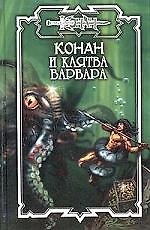 Конан и клятва варвара
