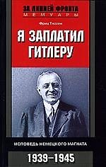 Я заплатил Гитлеру