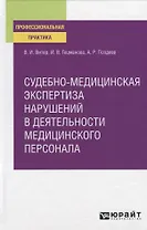 Судебно-медицинская экспертиза нарушений в деятельности медицинского персонала. Практическое пособие