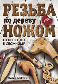 Резьба по дереву ножом. От простого к сложному