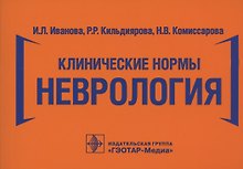 Клинические нормы. Неврология