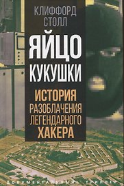 Яйцо кукушки. История разоблачения легендарного хакера