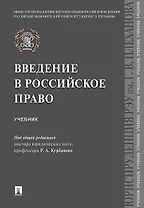 Введение в российское право.Уч.