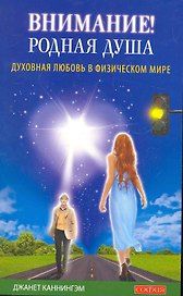 Внимание! Родная душа. Духовная любовь в физическом мире