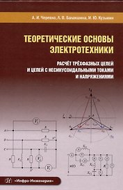 Теоретические основы электротехники. Расчет трехфазных цепей и цепей с несинусоидальными токами и напряжениями
