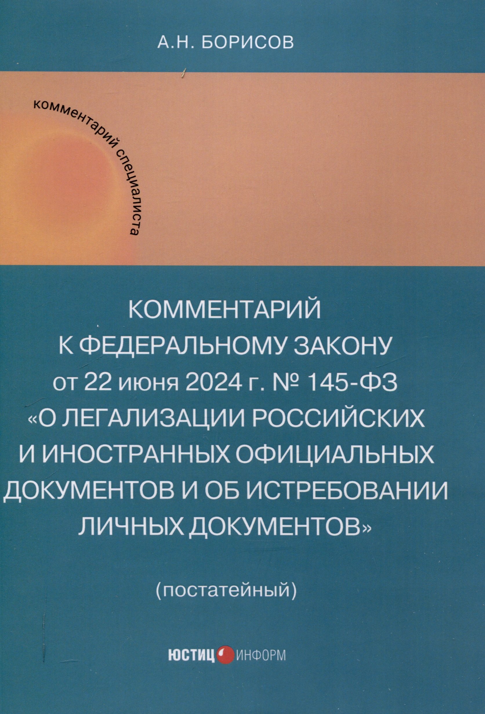 Комментарий к Федеральному закону от 22 июня 2024 г. № 145-ФЗ «О легализации российских и иностранных официальных документов и об истребовании личных документов» (постатейный)
Комментарий к Федеральному закону от 22 июня 2024 г. № 145-ФЗ «О легализации российских и иностранных официальных документов и об истребовании личных документов» (постатейный)