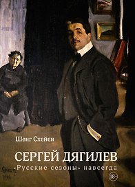 Сергей Дягилев. "Русские сезоны" навсегда