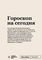 Блокнот SlovoDna. Гороскоп на сегодня (формат А5, 128 стр., с контентом)