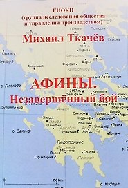 Афины. Незавершенный бой