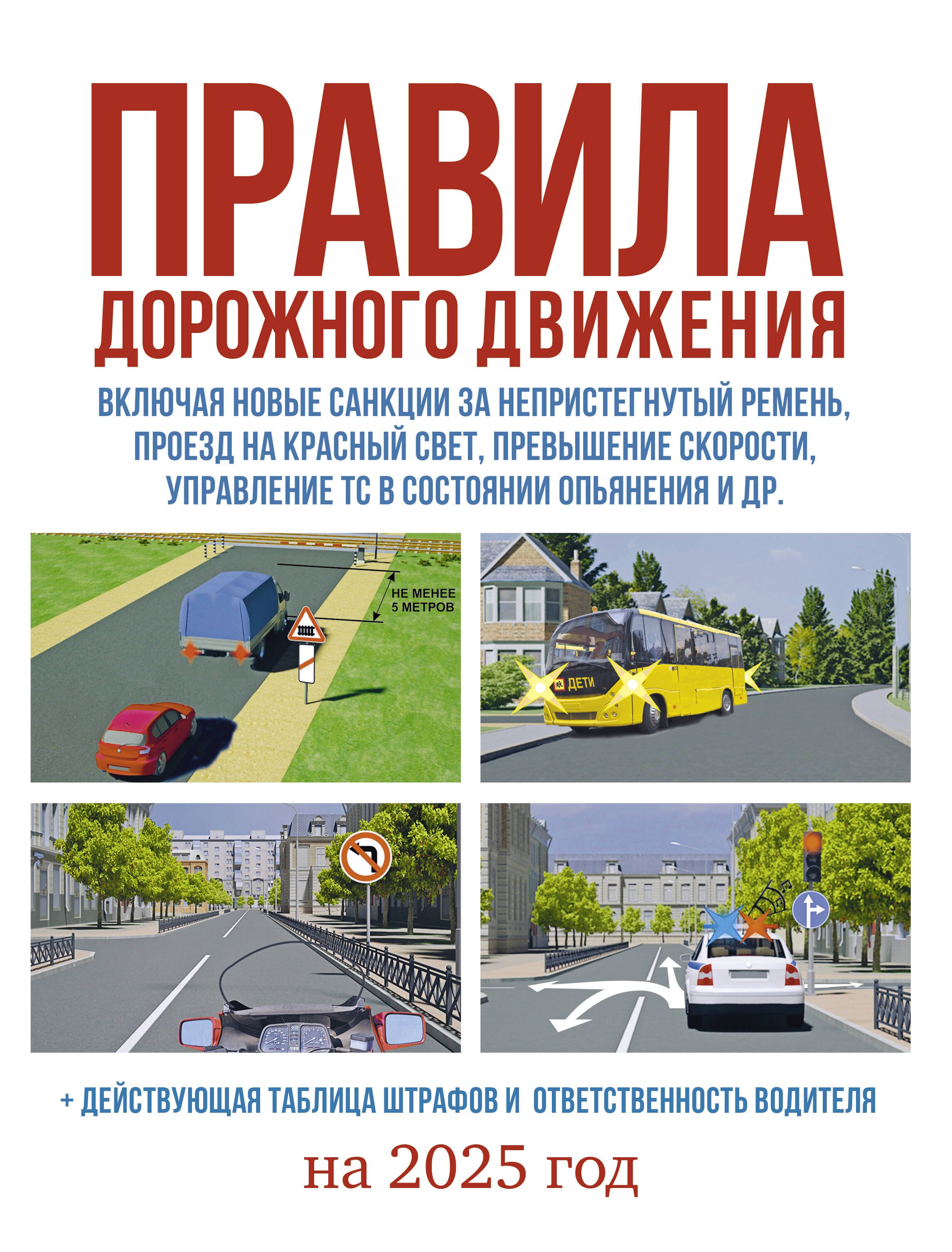 Правила дорожного движения на 2025 год. Действующая таблица штрафов и ответственность водителя
Правила дорожного движения на 2025 год. Действующая таблица штрафов и ответственность водителя