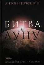 Битва за Луну: Правда и ложь о "лунной гонке"