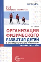 Организация физического развития детей в системе дошкольного образования. Методическое пособие