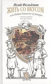 Жить со вкусом, или Байки бывалого кулинара