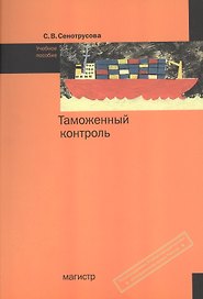Таможенный контроль. Учебное пособие