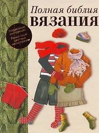 Полная библия вязания