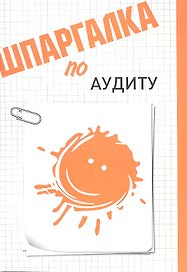 Шпаргалка по аудиту