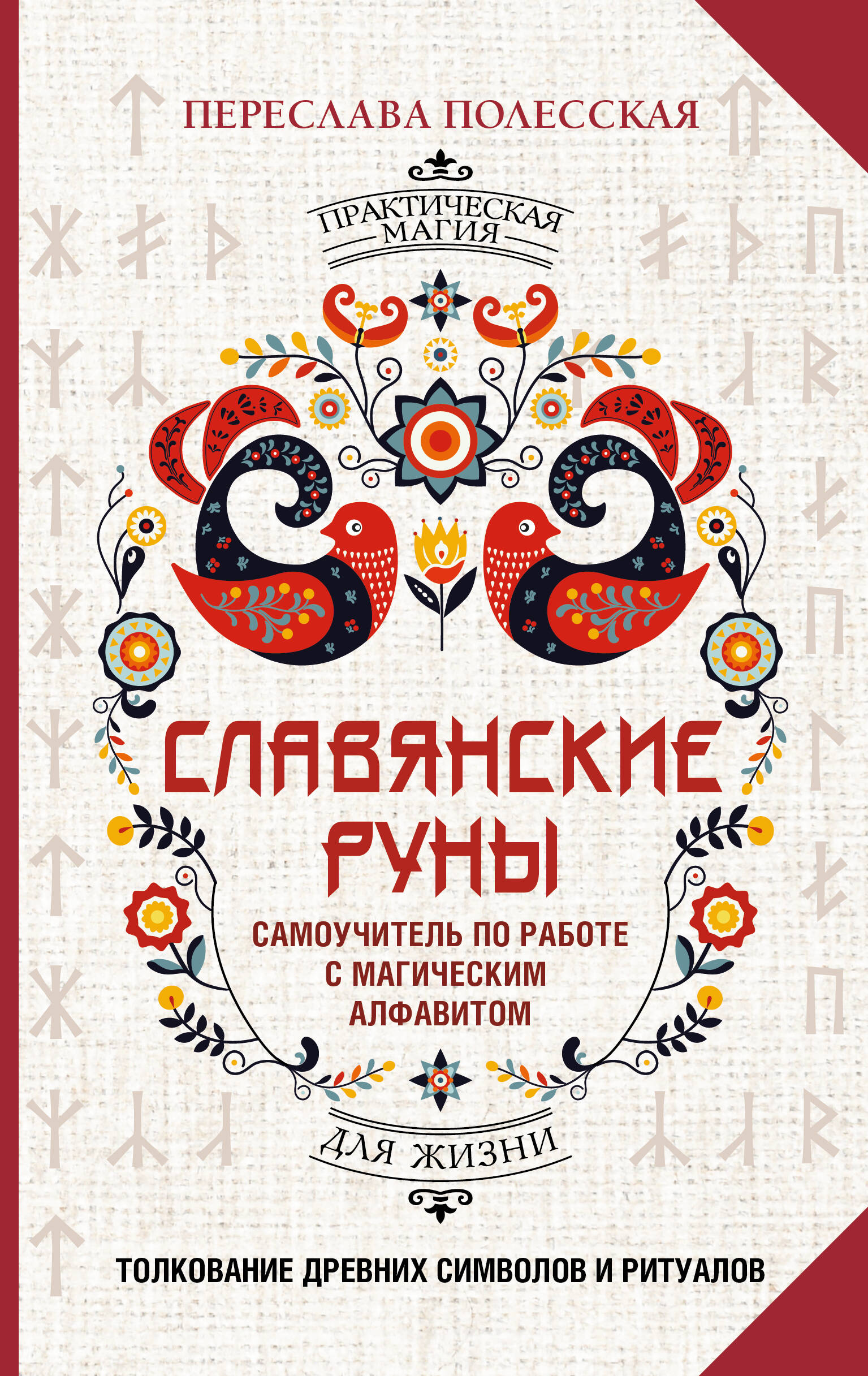 Славянские руны. Толкование древних символов и ритуалов. Самоучитель по работе с магическим алфавитом
Славянские руны. Толкование древних символов и ритуалов. Самоучитель по работе с магическим алфавитом