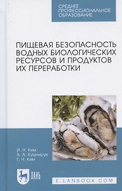 Пищевая безопасность водных биологических ресурсов и продуктов их переработки. Учебное пособие для СПО