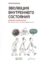 Эволюция внутреннего состояния: Дневник саморазвития