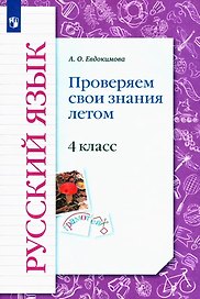 Русский язык. 4 класс. Проверяем свои знания летом. Рабочая тетрадь