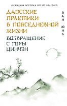 Даосские практики в повседневной жизни. Возвращение с горы Цинчэн