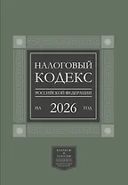 Налоговый кодекс Российской Федерации на 2026 год (1-я и 2-я части). Большой формат