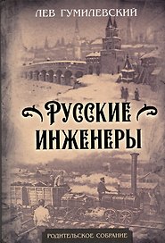 Русские инженеры