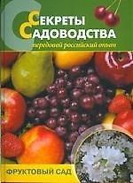 Секреты садоводства: фруктовый сад