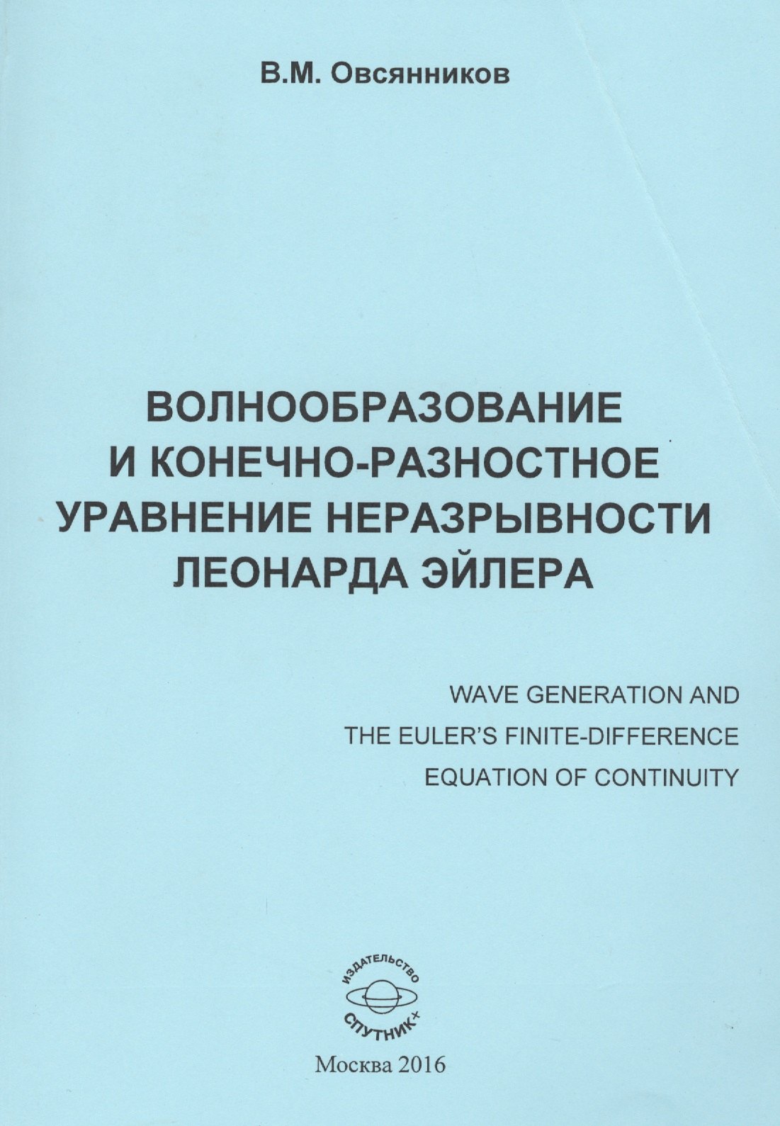 Волнообразование и конечно-разностное уравнение неразрывности Леонарда Эйлера. Монография
Волнообразование и конечно-разностное уравнение неразрывности Леонарда Эйлера. Монография